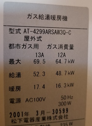 東京都立川市S様交換工事前、松下電器産業株式会社のAT-4299ARSAW3Q-Cの型番